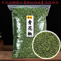 在飛比找蝦皮購物優惠-【台灣出貨】青花椒粒 四川特麻特香花椒粉家店兩用 鹵料香料調