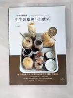 【書寶二手書T7／餐飲_DZH】生牛奶糖與手工糖果：日本大排長龍的生牛奶糖只需３種材料及鍋子即可完成！_胡家齊, 上村真巳