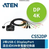 在飛比找PChome商店街優惠-ATEN CS52DP 2埠USB-C DisplayPor