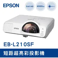 在飛比找PChome商店街優惠-【現貨 EPSON EB-L210SF 短距超亮彩投影機 現