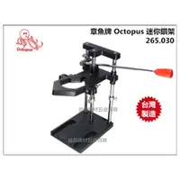 在飛比找台北益昌優惠-【台北益昌】台灣製造 章魚牌 Octopus 265.030