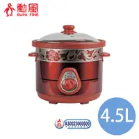 在飛比找蝦皮商城優惠-勳風牌 SUPA FINE 4.5L多功能陶瓷電燉鍋/料理鍋