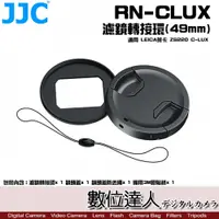 在飛比找數位達人優惠-JJC RN-CLUX 濾鏡轉接環(49mm) 適用 LEI