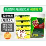 3M百利 海綿 菜瓜布 【 2片1袋 】 海綿菜瓜布 爐具 鍋具專用 餐廚專用 SCOTCH BRITE【揪好室】