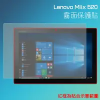 在飛比找樂天市場購物網優惠-霧面螢幕保護貼 Lenovo 聯想 MIIX 520 81C