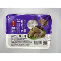 在飛比找蝦皮購物優惠-🐟伊伊🐟澎湖名產-澎湖明興蛋黃芋丸５００g/盒(約12入)(