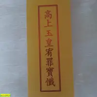 在飛比找蝦皮購物優惠-皇懺 玉皇宥罪錫福寶懺［絕版經書］