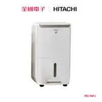 在飛比找蝦皮商城優惠-日立除濕機 7L RD-14FJ 【全國電子】