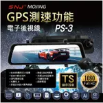 【免運】SNJ 掃瞄者PS3 GPS測速 電子後視鏡 電子後照鏡 流媒體