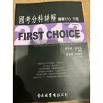 [二手] FIRST CHOICE 國考分科詳解 醫學(六)下冊/ 復健科：耳鼻喉科 (金名圖書)