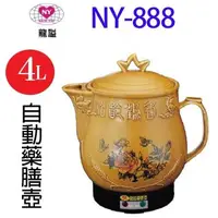 在飛比找PChome24h購物優惠-龍謚 NY-888 陶瓷自動藥膳壺 4L