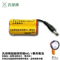 在飛比找樂天市場購物網優惠-【 汎球牌 】超級探照燈 專用電池 NO1. 1000LM 