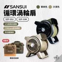 在飛比找蝦皮商城優惠-早點名｜ SANSUI 山水 2024 NEW 新款渦輪扇 