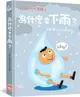 小小孩的大問題：為什麼要下雨？【厚紙翻翻書】