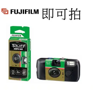 【FUJIFILM 富士】 即可拍 ISO 400 27張 Simple Ace 拋棄式傻瓜相機 台南弘明 負片 傳統