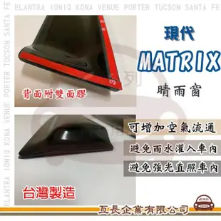 【e系列汽車用品】HYUNDAI 現代 MATRIX(前晴 晴雨窗)