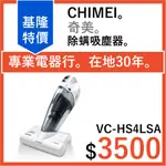 全新公司貨 奇美CHIMEI 除螨吸塵器PLUS 無線多功能UV  VC-HS4LSA