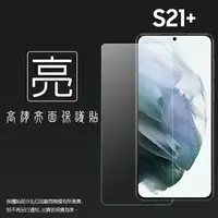 在飛比找樂天市場購物網優惠-亮面螢幕保護貼 SAMSUNG 三星 Galaxy S21+