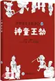 中華五千年故事會2：神童王勃（簡體書）