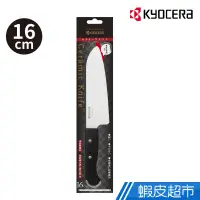 在飛比找蝦皮商城優惠-KYOCERA 日本京瓷前端鋸齒陶瓷刀-16cm 現貨 廠商