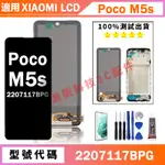 熱賣 適用小米 POCO M5S 螢幕總成 2207117BPG OLED 手機螢幕 XIAOMI 屏幕 LCD
