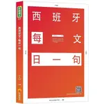 西班牙文，每日一句(隨書附標準西語朗讀音檔QR CODE)(JAVI.SOFI) 墊腳石購物網