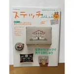 紅蘿蔔工作坊/刺繡~ステッチVOL.12 (附圖案型紙.圖案集)(日文書)2010年