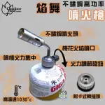 OUTDOORBASE 燄舞迷你型不鏽鋼高功率噴火槍【綠色工場】瓦斯噴槍 火雞 打火機 附卡式轉接頭