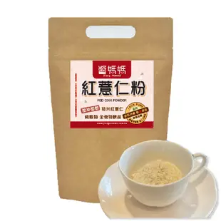 【醬媽媽】純紅薏仁粉-無糖 (500g) 養生單一純穀物粉 Red barley powder