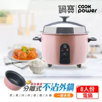 在飛比找PChome24h購物優惠-【CookPower鍋寶】萬用316分離式不沾電鍋-8人份-