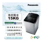 限時優惠 私我特價 NA-V150LMS-S【PANASONIC國際牌】 溫水變頻 15公斤直立洗衣機