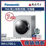 〝PANASONIC 國際牌〞架上型乾衣機(NH-L70G) 可議價 便宜賣😊