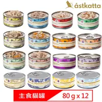 在飛比找PChome24h購物優惠-【12入組】astkatta冰島健康主食罐頭 80g 全齡貓