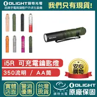 在飛比找樂天市場購物網優惠-【錸特光電】OLIGHT i5R CU 紅銅 350流明 A