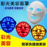 3D魔幻美容儀 美容面罩 面膜儀 LED彩光紅光藍光黃光美容儀器 面部按摩3個光 震動面部按摩功能 面膜機 彩光面罩