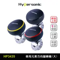 在飛比找蝦皮商城優惠-【車百購】 Hypersonic 大尺寸 拖拉庫方向盤轉輪 