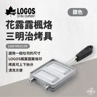 在飛比找蝦皮商城優惠-早點名｜LOGOS 花露露楓烙三明治烤具 LG8106223