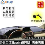 SAVRIN避光墊 三菱避光墊 全代數 01-15年【多材質】/適用於 SAVRIN 避光墊 SAVRIN儀表墊 台灣製