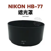 在飛比找露天拍賣優惠-Nikon HB-77 遮光罩 適用於 AF-P DX 70