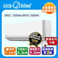 在飛比找PChome24h購物優惠-【Midea 美的】J系列旗艦 MVC-J50HA/MVS-