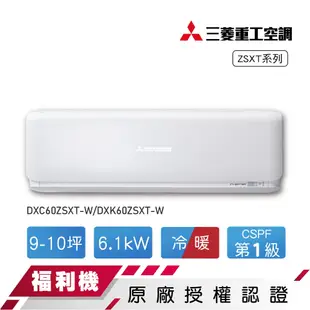 【MITSUBISHI 三菱 重工】福利品9-10坪變頻冷暖空調DXC60ZSXT-W/DXK60ZSXT-W全台可安裝