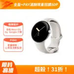 GOOGLE PIXEL WATCH 4G LTE 金屬銀不銹鋼錶殼/粉炭白運動錶帶