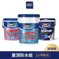 在飛比找蝦皮商城優惠-【Dulux得利】10坪加強版 A959倍剋漏屋頂防水組