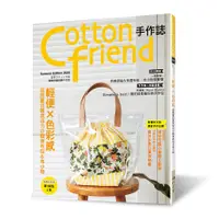 在飛比找蝦皮商城優惠-Cotton friend手作誌.49:輕便×色彩感‧迎接夏