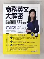 【書寶二手書T6／語言學習_EZI】商務英文大解密：用100篇辦公室會話與商用書信晉升白領菁英_CLARE可蕾兒