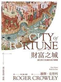 在飛比找樂天kobo電子書優惠-財富之城：威尼斯共和國的海洋霸權: City Of Fort