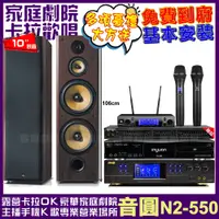 在飛比找PChome24h購物優惠-音圓歡唱劇院超值組合 N2-550+BMB DAR-350H