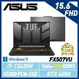 在飛比找遠傳friDay購物精選優惠-13代新機【記憶體升級】ASUS 華碩 FX507VU-01