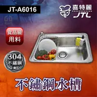 在飛比找蝦皮購物優惠-🔥可議價 不鏽鋼 水槽 JTL 喜特麗 JT-A6016 洗