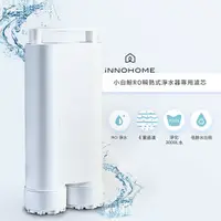 在飛比找鮮拾優惠-【iNNOHOME】 RO瞬熱式淨水器專用濾芯-WD501F